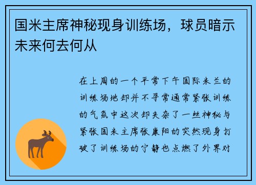 国米主席神秘现身训练场，球员暗示未来何去何从