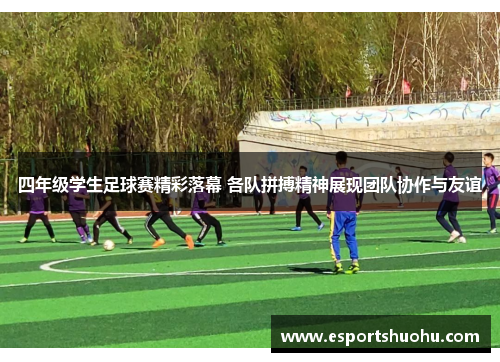 四年级学生足球赛精彩落幕 各队拼搏精神展现团队协作与友谊
