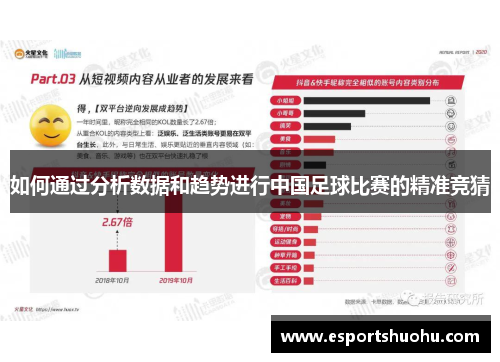 如何通过分析数据和趋势进行中国足球比赛的精准竞猜