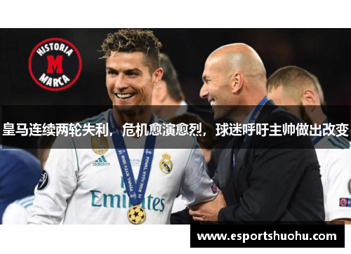 皇马连续两轮失利，危机愈演愈烈，球迷呼吁主帅做出改变