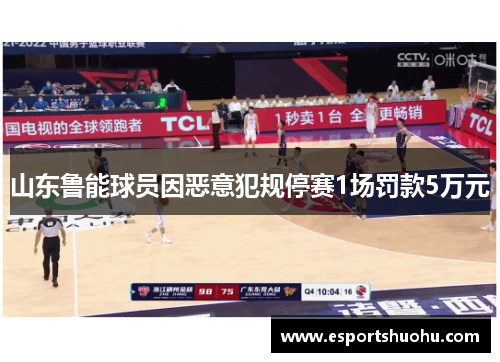 山东鲁能球员因恶意犯规停赛1场罚款5万元