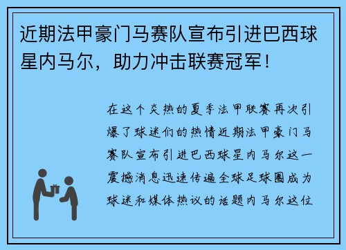 近期法甲豪门马赛队宣布引进巴西球星内马尔，助力冲击联赛冠军！