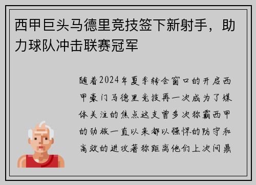 西甲巨头马德里竞技签下新射手，助力球队冲击联赛冠军