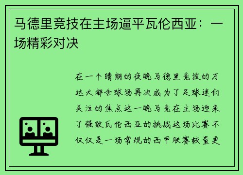 马德里竞技在主场逼平瓦伦西亚：一场精彩对决