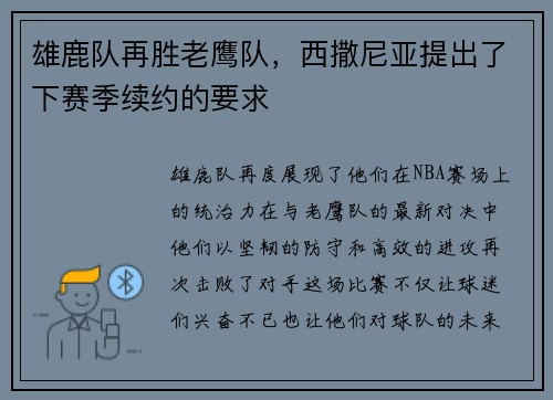 雄鹿队再胜老鹰队，西撒尼亚提出了下赛季续约的要求