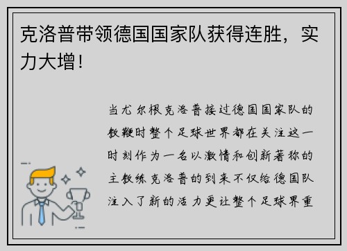 克洛普带领德国国家队获得连胜，实力大增！