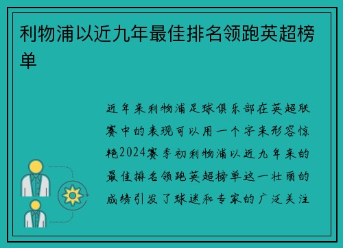 利物浦以近九年最佳排名领跑英超榜单