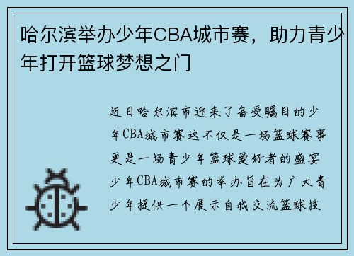 哈尔滨举办少年CBA城市赛，助力青少年打开篮球梦想之门