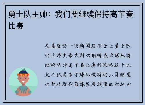 勇士队主帅：我们要继续保持高节奏比赛
