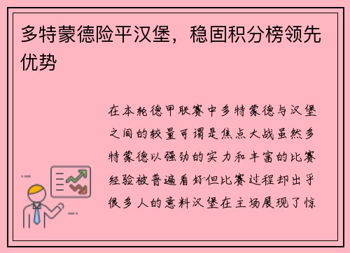 多特蒙德险平汉堡，稳固积分榜领先优势