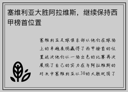 塞维利亚大胜阿拉维斯，继续保持西甲榜首位置