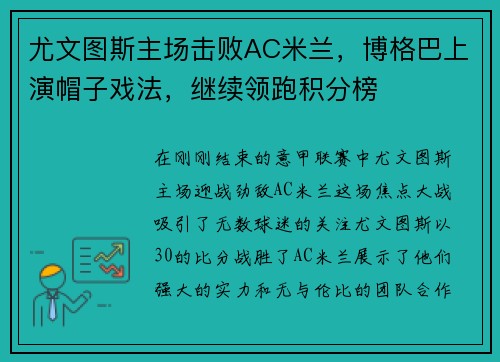 尤文图斯主场击败AC米兰，博格巴上演帽子戏法，继续领跑积分榜