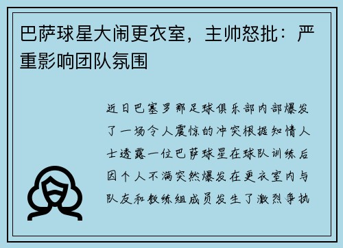 巴萨球星大闹更衣室，主帅怒批：严重影响团队氛围