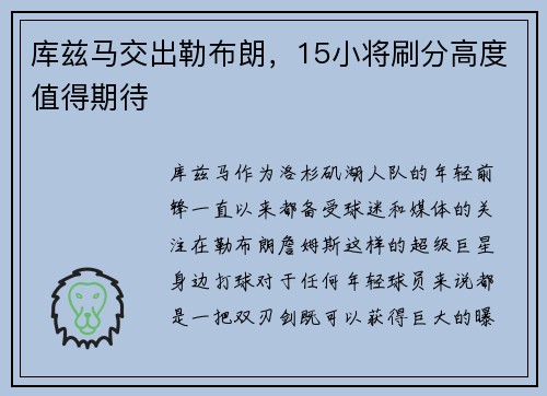 库兹马交出勒布朗，15小将刷分高度值得期待