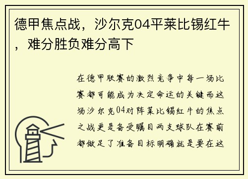 德甲焦点战，沙尔克04平莱比锡红牛，难分胜负难分高下