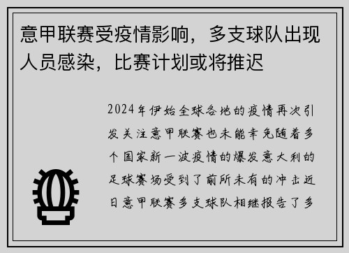 意甲联赛受疫情影响，多支球队出现人员感染，比赛计划或将推迟