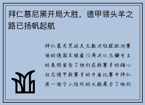 拜仁慕尼黑开局大胜，德甲领头羊之路已扬帆起航