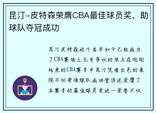 昆汀-皮特森荣膺CBA最佳球员奖，助球队夺冠成功
