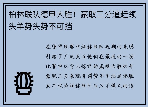 柏林联队德甲大胜！豪取三分追赶领头羊势头势不可挡