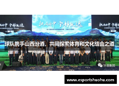 球队携手山西汾酒，共同探索体育和文化结合之道
