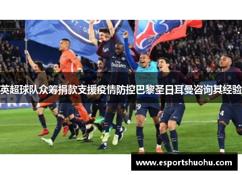 英超球队众筹捐款支援疫情防控巴黎圣日耳曼咨询其经验