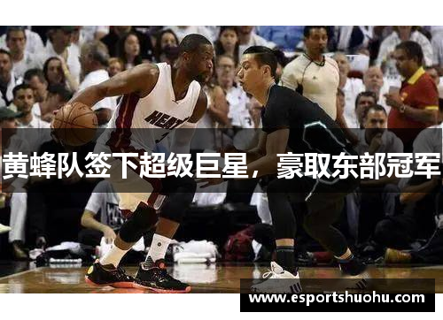 黄蜂队签下超级巨星，豪取东部冠军