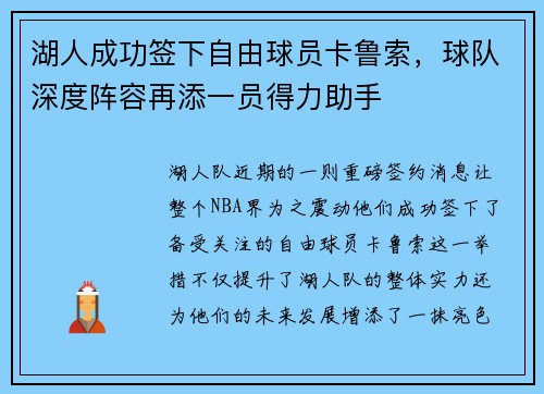 湖人成功签下自由球员卡鲁索，球队深度阵容再添一员得力助手