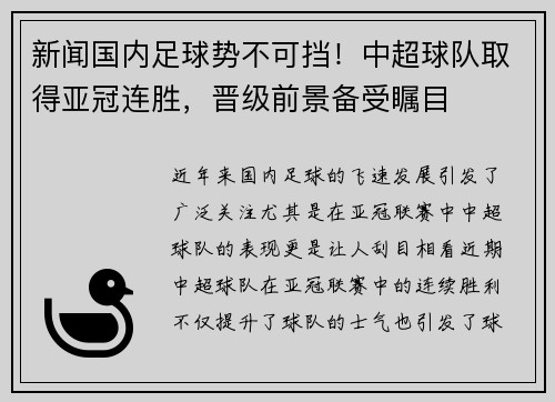 新闻国内足球势不可挡！中超球队取得亚冠连胜，晋级前景备受瞩目