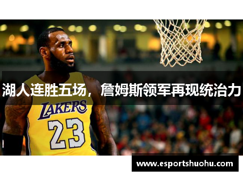 湖人连胜五场，詹姆斯领军再现统治力