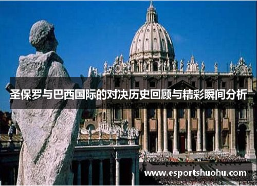 圣保罗与巴西国际的对决历史回顾与精彩瞬间分析