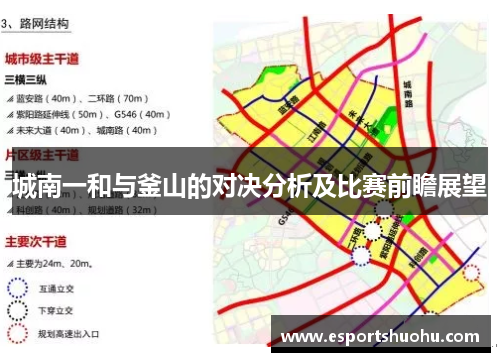城南一和与釜山的对决分析及比赛前瞻展望