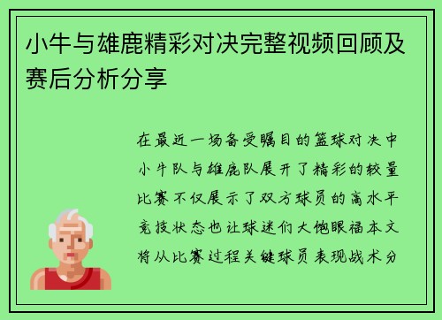 小牛与雄鹿精彩对决完整视频回顾及赛后分析分享