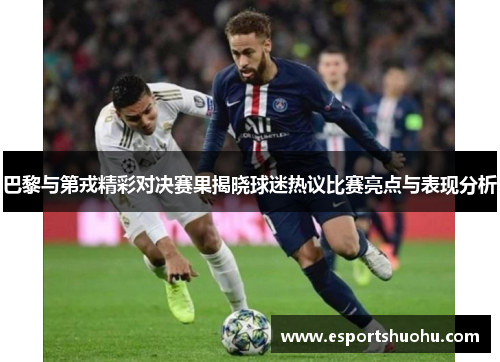 巴黎与第戎精彩对决赛果揭晓球迷热议比赛亮点与表现分析