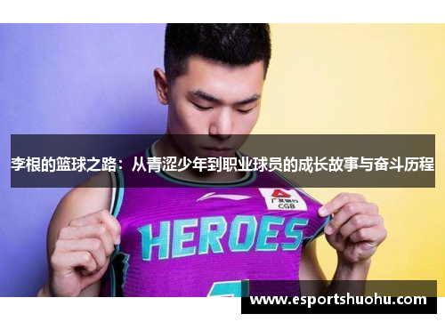 李根的篮球之路：从青涩少年到职业球员的成长故事与奋斗历程