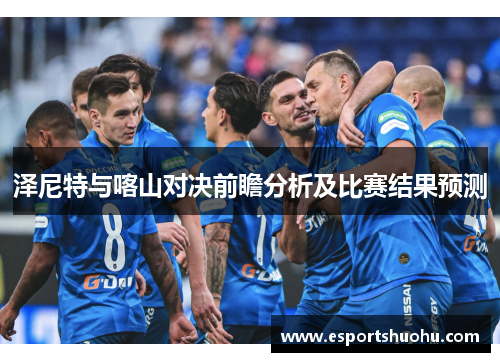 泽尼特与喀山对决前瞻分析及比赛结果预测