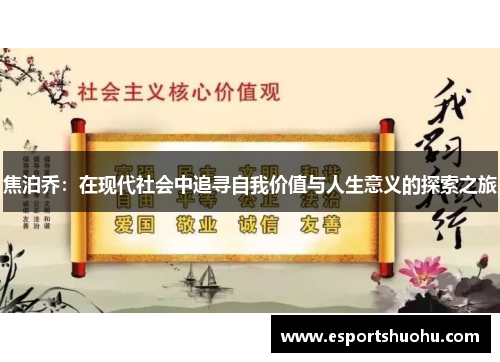 焦泊乔：在现代社会中追寻自我价值与人生意义的探索之旅